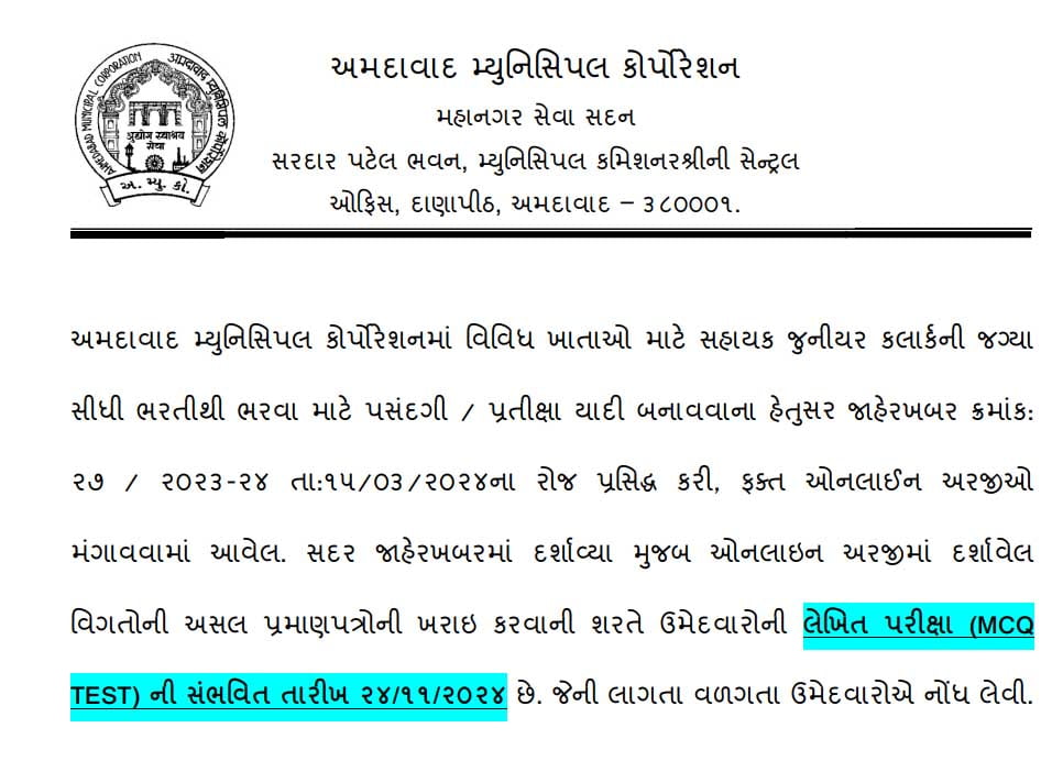 AMC Assistant Junior Clerk Exam Date & Call Letter 2024